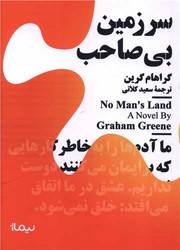 سرزمین بی صاحب (مینیماژ) /نیماژ