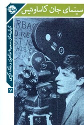 سینمای جان کاساوتیس/خوب