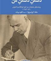 دشمن دشمن من /جهان کتاب