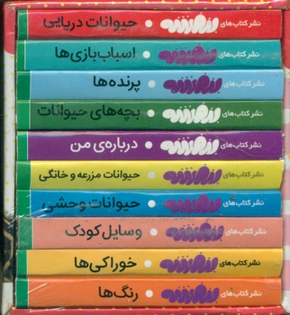 مجموعه 10 جلدی قابدار_اولین کتابخانه من/قدیانی