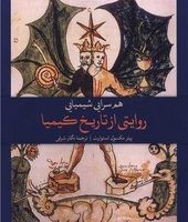 هم سرایی شیمیایی (روایتی از تاریخ کیمیا) / جاده علم