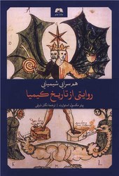 هم سرایی شیمیایی (روایتی از تاریخ کیمیا) / جاده علم