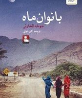 بانوان ماه /مهر اندیش