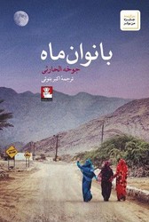 بانوان ماه /مهر اندیش