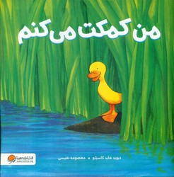 من کمکت می کنم/مهرسا