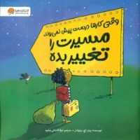 وقتی کارها درست پیش نمی روند ، مسیرت را تغییر بده/مهرسا