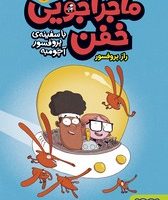 ماجراجویی خفن با سفینه ی پروفسور آچومبه 1_ راز پروفسور/هوپا