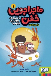 ماجراجویی خفن با سفینه ی پروفسور آچومبه 1_ راز پروفسور/هوپا