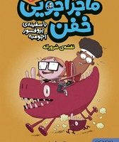 ماجراجویی خفن با سفینه ی پروفسور آچومبه 2_ نقشه ی شرورانه/هوپا