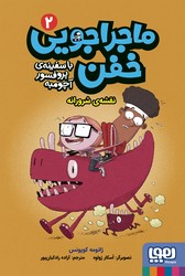 ماجراجویی خفن با سفینه ی پروفسور آچومبه 2_ نقشه ی شرورانه/هوپا