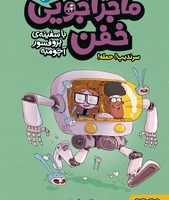 ماجراجویی خفن با سفینه ی پروفسور آچومبه 3_ سرندیپ ! حمله !/هوپا