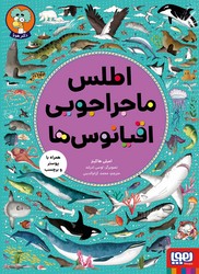 اطلس ماجراجویی اقیانوس ها _ همراه با پوستر و برچسب/هوپا