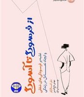 از فرسودگی تا آسودگی / هورمزد