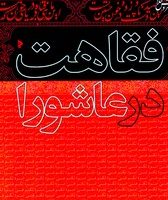 فقاهت در عاشورا/میراث اهل