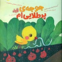 قند و عسل _ جوجه ی پر طلایی ام/مهرسا