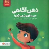 من قوی هستم _ ذهن آگاهی من را قوی تر می کند/مهرسا