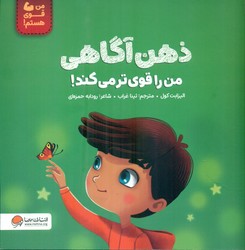 من قوی هستم _ ذهن آگاهی من را قوی تر می کند/مهرسا