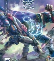 ایلیا 19 _ نبرد ربات ها /کمیکا