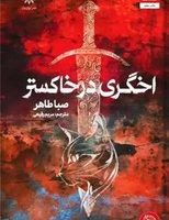 اخگری در خاکستر/مجازی