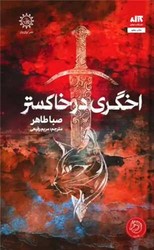 اخگری در خاکستر/مجازی