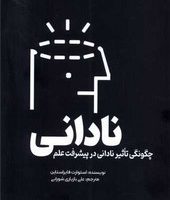 نادانی "چگونگی تاثیر نادانی در پیشرفت علم/سبزان