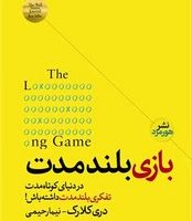 بازی بلند مدت / هومزد