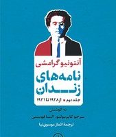 نامه های زندان (2)/نی