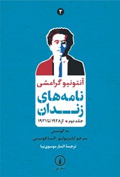 نامه های زندان (2)/نی