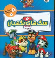 داستان های 5 دقیقه ای 1_ سگ های نگهبان/سایه گستر