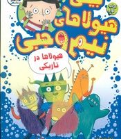 بیلی و هیولاهای نیم وجبی 1_ هیولا ها در تاریکی/سایه گستر