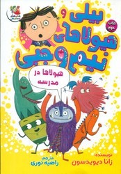 بیلی و هیولاهای نیم وجبی 2_ هیولا ها در مدرسه/سایه گستر