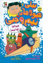 بیلی و هیولاهای نیم وجبی 3_ هیولا ها در هواپیما/سایه گستر