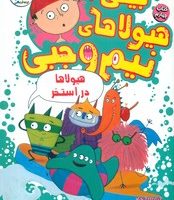 بیلی و هیولاهای نیم وجبی 4_ هیولا ها در استخر/سایه گستر