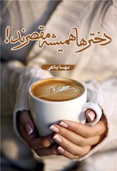 دخترها همیشه مقصرند /شقایق