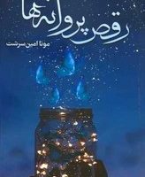 رقص پروانه ها /شقایق