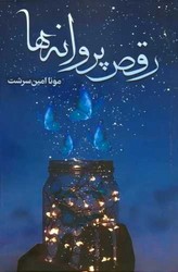 رقص پروانه ها /شقایق