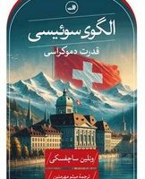 الگوی سوئیسی /ثالث