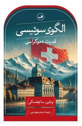 الگوی سوئیسی /ثالث