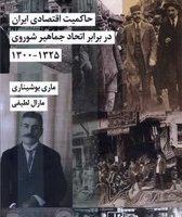 حاکمیت اقتصادی ایران در برابر جماهی شوروی /شیرازه