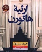 ارثیه ی هاثورن /نون