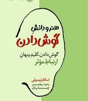 هنر و دانش گوش‌دادن / هورمزد