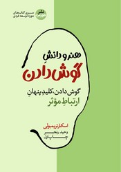 هنر و دانش گوشدادن / هورمزد