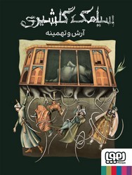 آرش و تهمینه /هوپا