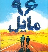 96 مایل/کتاب دوک
