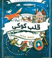 قلب کوکی/کتاب دوک