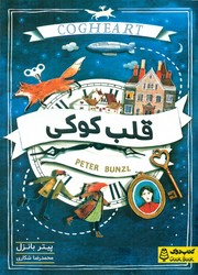 قلب کوکی/کتاب دوک