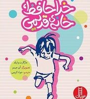 خداحافظ خانه ی قدیمی/فنی ایران