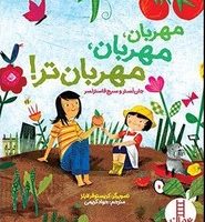 مهربان ، مهربان ، مهربان تر/فنی ایران