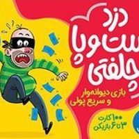 100 کارت بازی _ دزد دست و پا چلفتی/فنی ایران