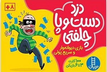 100 کارت بازی _ دزد دست و پا چلفتی/فنی ایران